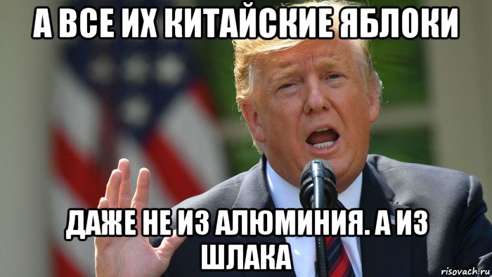 а все их китайские яблоки даже не из алюминия. а из шлака, Мем Trump