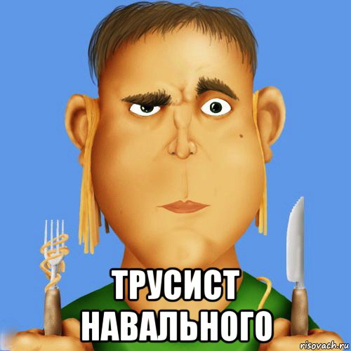  трусист навального, Мем Трусист навального