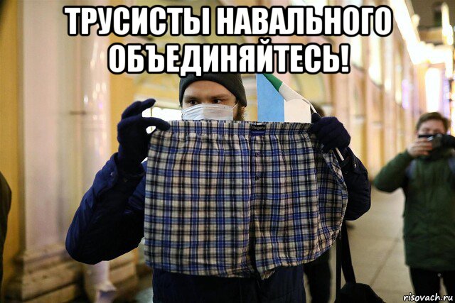 трусисты навального объединяйтесь! , Мем Трусисты навального объединяйтесь