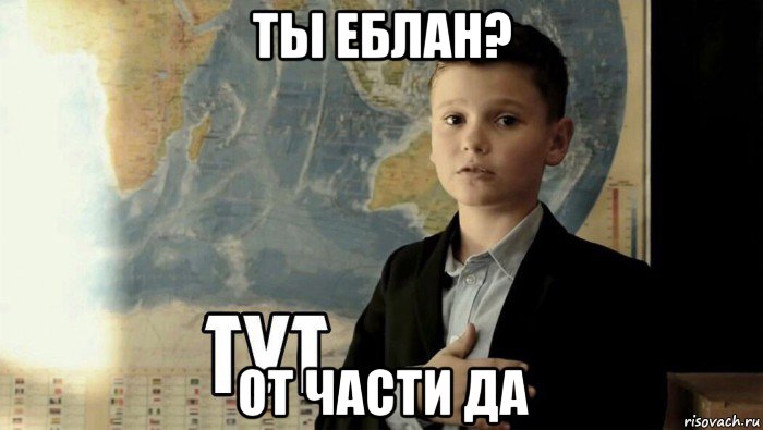 ты еблан? от части да