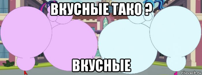 вкусные тако ? вкусные, Мем Твайлайт Спаркл и Соната Даче гигантки хавают тако