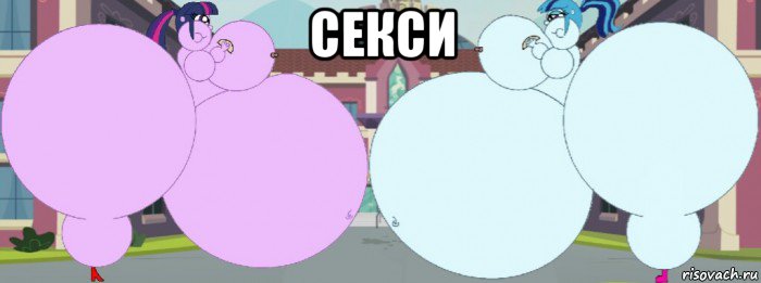 секси , Мем Твайлайт Спаркл и Соната Даче гигантки хавают тако