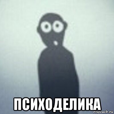  психоделика, Мем Твоя тень