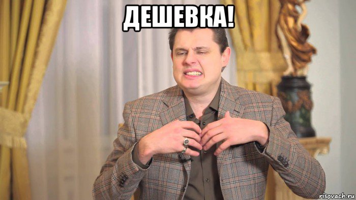 дешевка! , Мем Ты пойман за руку как дешевка