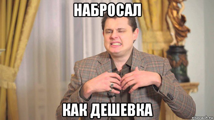 набросал как дешевка, Мем Ты пойман за руку как дешевка
