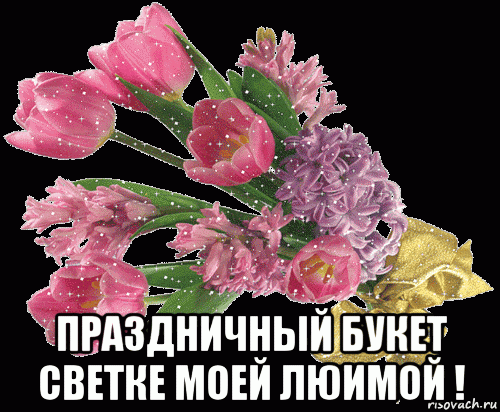  праздничный букет светке моей люимой !, Мем Тюльпан