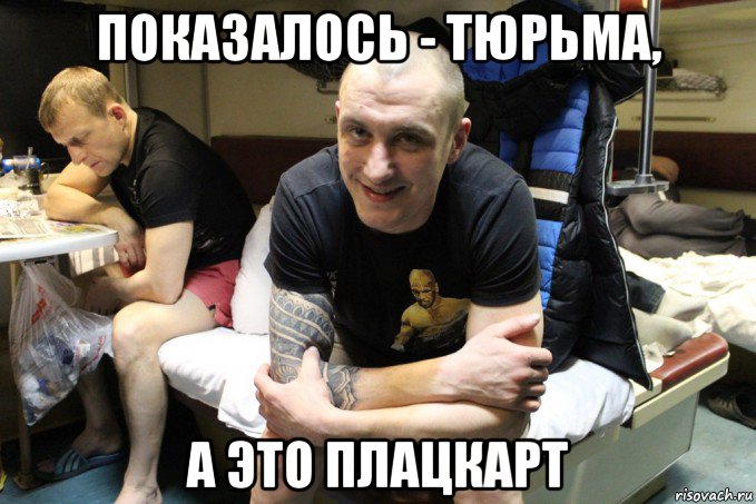 показалось - тюрьма, а это плацкарт, Мем Тюремщик и его брат
