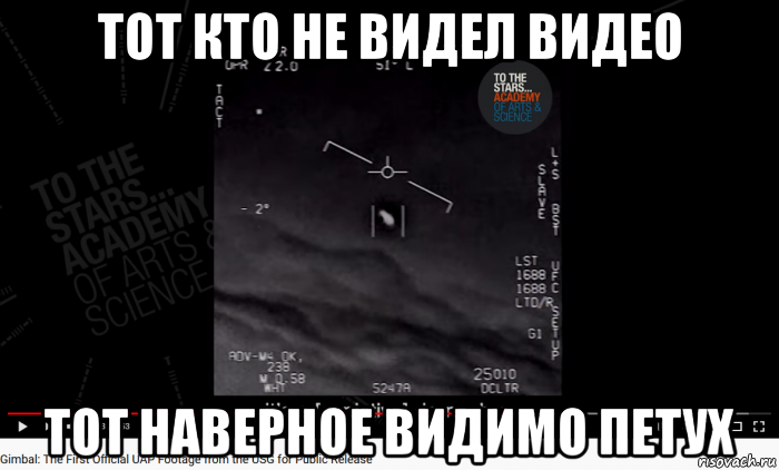 тот кто не видел видео тот наверное видимо петух, Мем UAP Gimbal