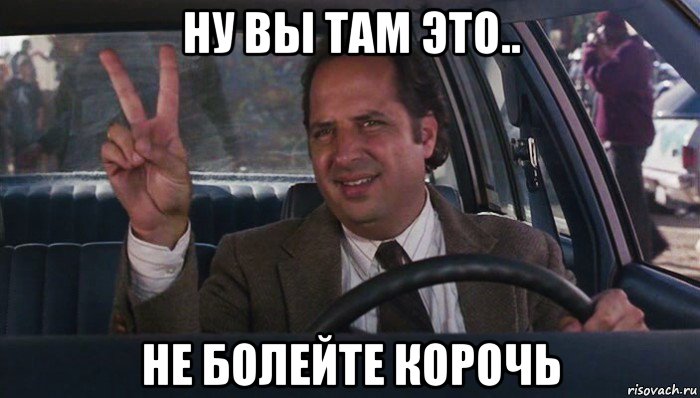 ну вы там это.. не болейте корочь, Мем Учитель и Чудовище 1996