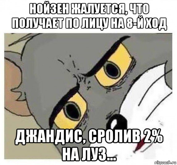 нойзен жалуется, что получает по лицу на 8-й ход джандис, сролив 2% на луз...