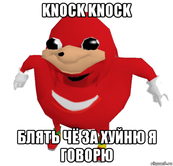 knock knock блять чё за хуйню я говорю