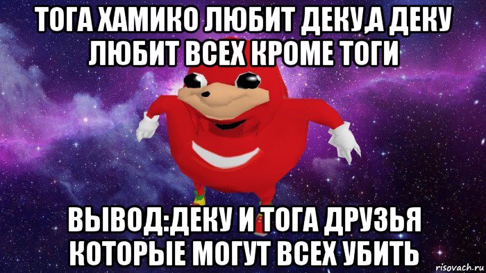 тога хамико любит деку,а деку любит всех кроме тоги вывод:деку и тога друзья которые могут всех убить, Мем Угандский Наклз