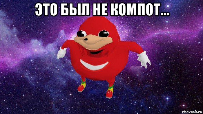 это был не компот... , Мем Угандский Наклз