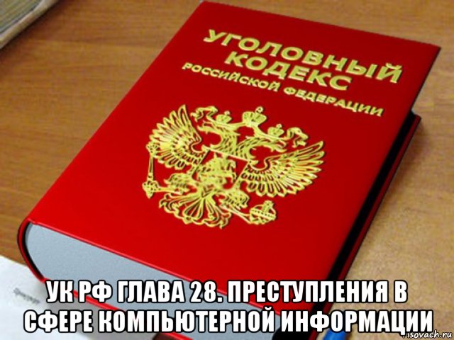  ук рф глава 28. преступления в сфере компьютерной информации, Мем Уголовный кодекс РФ