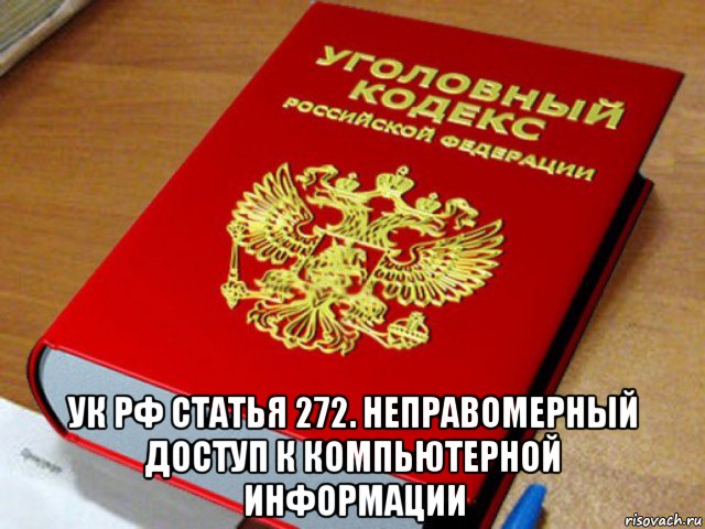  ук рф статья 272. неправомерный доступ к компьютерной информации, Мем Уголовный кодекс РФ