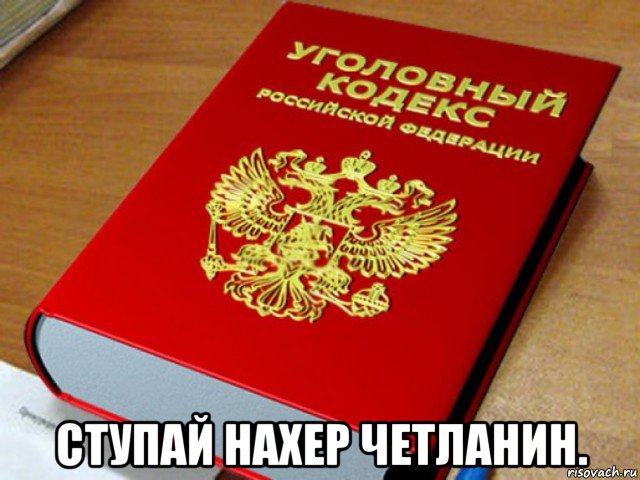  ступай нахер четланин., Мем Уголовный кодекс РФ