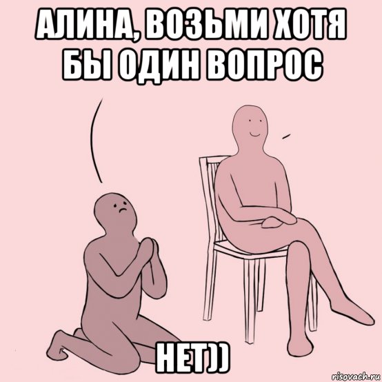 алина, возьми хотя бы один вопрос нет)), Мем Уговаривает