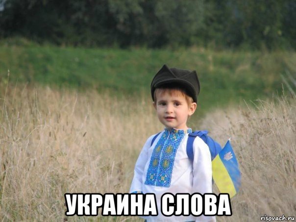  украина слова, Мем Украина - Единая
