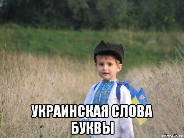  украинская слова буквы, Мем Украина - Единая