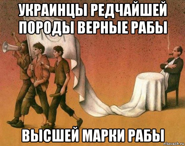 украинцы редчайшей породы верные рабы высшей марки рабы, Мем Украинский мир