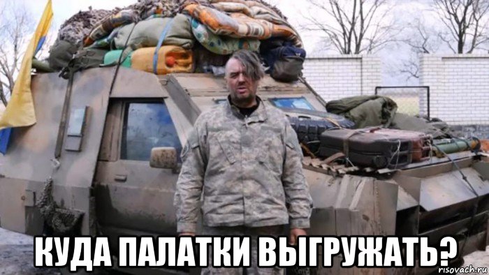  куда палатки выгружать?, Мем Украинский оккупант