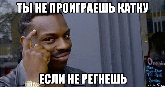 ты не проиграешь катку если не регнешь, Мем Умный Негр