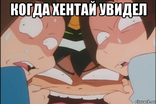 когда хентай увидел , Мем Упоротые