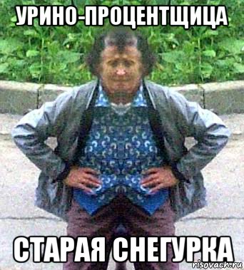 урино-процентщица старая снегурка, Мем Урино-процентщица