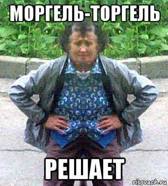 моргель-торгель решает, Мем Урино-процентщица