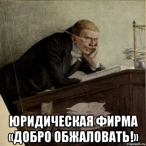  юридическая фирма «добро обжаловать!», Мем Урия