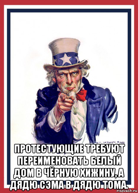  протестующие требуют переименовать белый дом в чёрную хижину, а дядю сэма в дядю тома., Мем Usa army