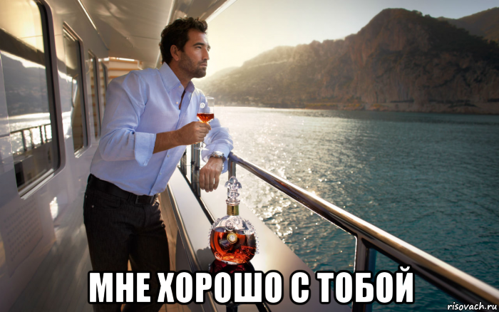  мне хорошо с тобой