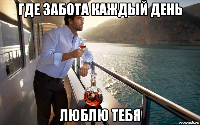 где забота каждый день люблю тебя