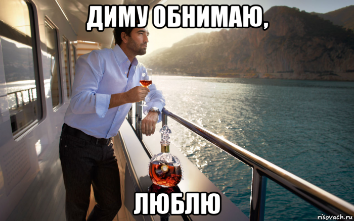 диму обнимаю, люблю