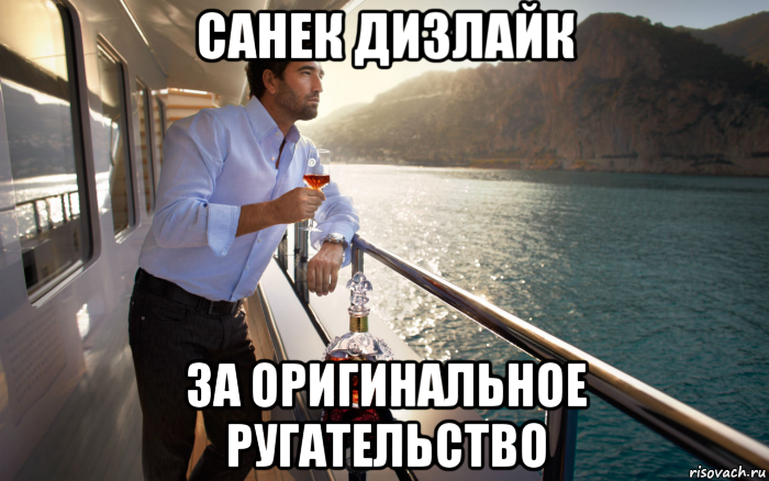 санек дизлайк за оригинальное ругательство