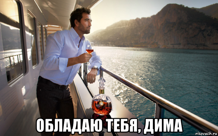  обладаю тебя, дима