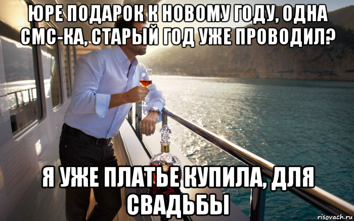 юре подарок к новому году, одна смс-ка, старый год уже проводил? я уже платье купила, для свадьбы