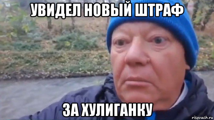 увидел новый штраф за хулиганку, Мем Увидел бобра