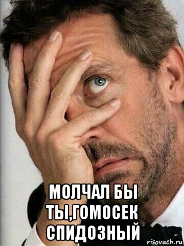  молчал бы ты,гомосек спидозный, Мем Ужас