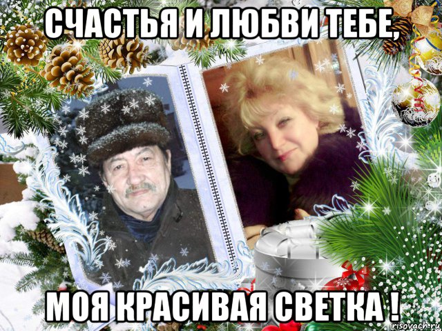 счастья и любви тебе, моя красивая светка !, Мем В НОВЫЙ