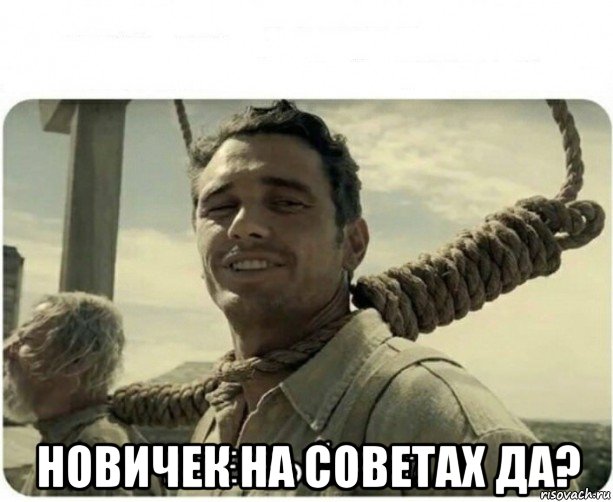  новичек на советах да?, Мем В первый раз