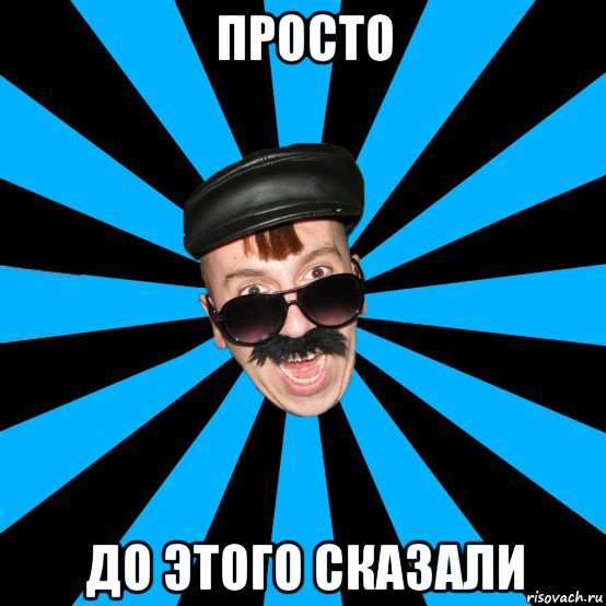 просто до этого сказали