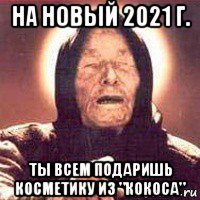 на новый 2021 г. ты всем подаришь косметику из "кокоса"