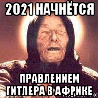 2021 начнётся правлением гитлера в африке, Мем Ванга (цвет)