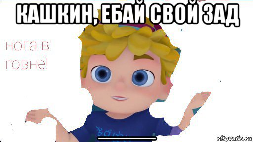 кашкин, ебай свой зад ____, Мем Вася сидоров