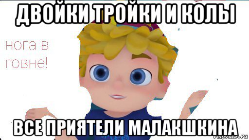 двойки тройки и колы все приятели малакшкина, Мем Вася сидоров