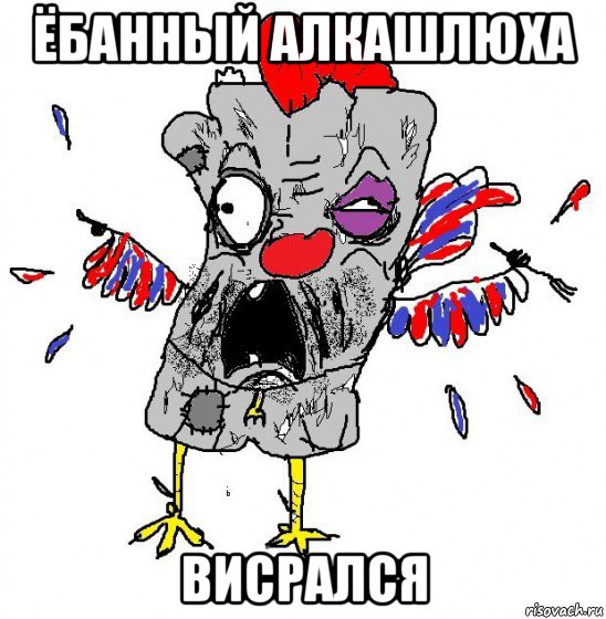 ёбанный алкашлюха висрался