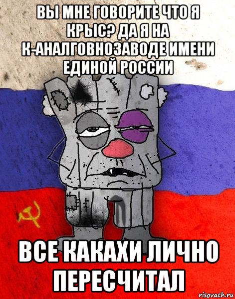 вы мне говорите что я крыс? да я на к-аналговнозаводе имени единой россии все какахи лично пересчитал, Мем Ватник