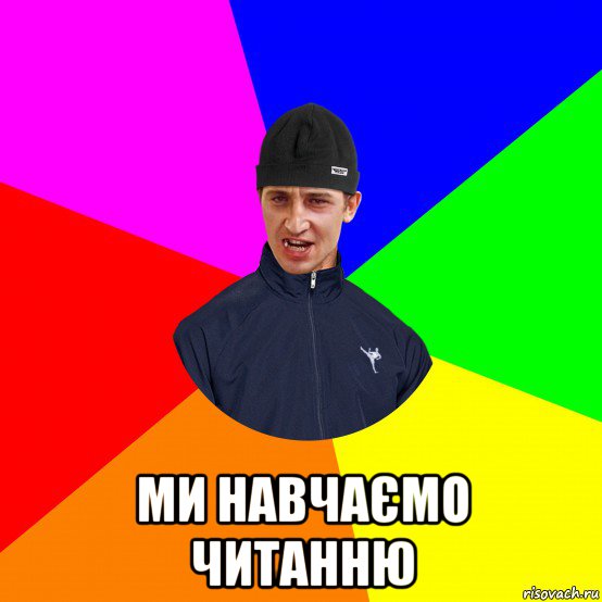  ми навчаємо читанню