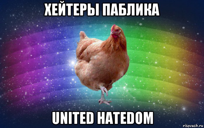 хейтеры паблика united hatedom, Мем Весела Курка